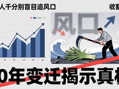 普通人千万别盲目追风口，20年变迁揭示真相，看懂收割逻辑才能避免成为接盘侠