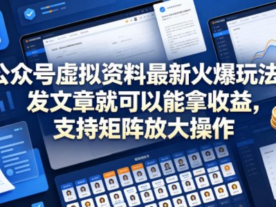 公众号虚拟资料最新火爆玩法，发文章就可以能拿收益，支持矩阵放大操作