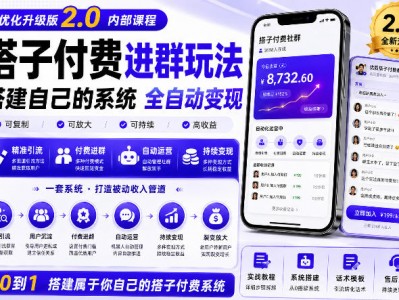 搭建群系统实战项目玩法，搭建整套付费进群系统，实现全天被动收益