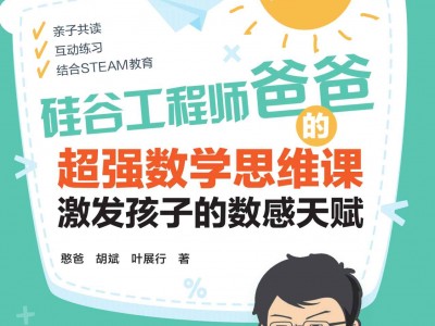 硅谷工程师爸爸的超强数学思维课：激发孩子的数感天赋
