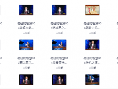 2025曾仕强《易经的智慧102集》全网独一份，免费领！