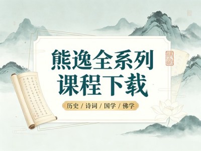 熊逸全系列课程下载｜历史/诗词/国学/佛学