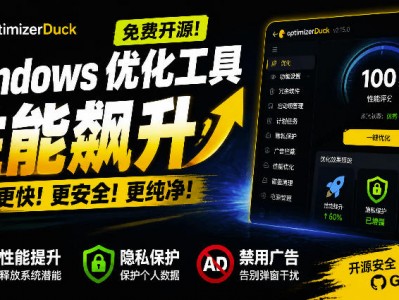 让Windows更纯净、透明、强大的优化工具！免费开源，主打性能提升、功能设置与磁盘清理OptimizerDuck
