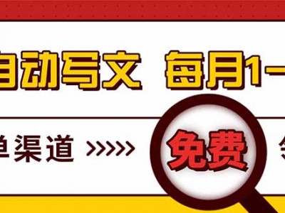 电脑搬砖，用AI自动写文章，每月稳赚1-2W，免费提供接单渠道，小白可做！