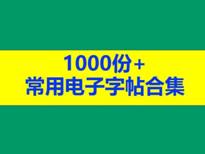 1000份+常用电子字帖合集高清PDF可打印用