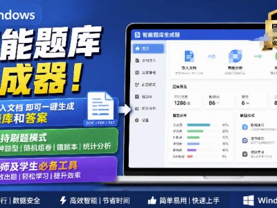 Windows智能题库生成器！导入文档一键生成题库和答案，并支持刷题模式，教师及学生必备工具原创