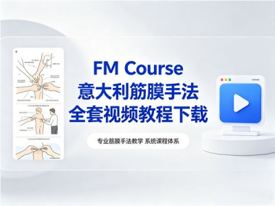 FM Course意大利筋膜手法全套视频教程下载