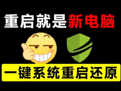 重启一下，就是新电脑！系统重启还原影子工具来了，一键还原，绿色零占用、零配置、永久免费 DiskFreeze