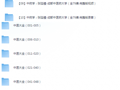 【重磅资源】原价59880元 绝版中医课程资料大全【收藏版1.2T】