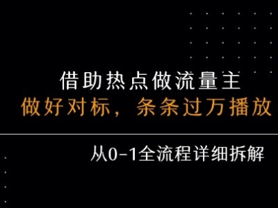 借力热点，乘顺风车玩流量主，条条过万播放， 每月收益5k+，从0-1全流程详细拆解