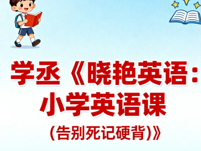 【教程】学丞《晓艳英语：小学英语课 (告别死记硬背)》mp4 [3.6GB]