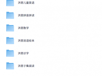 洪恩幼儿教育资源合集：双语启蒙+数学思维系统课