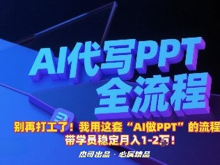 别再打工了！我用这套“AI做PPT”的流程，带学员稳定月入1-2W！