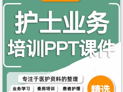 护士业务学习提升ppt课件护理查房内科科骨科口腔科常见疾病培训