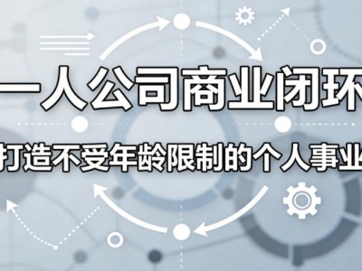 一人公司商业闭环，打造一份不受年龄限制的个人事业