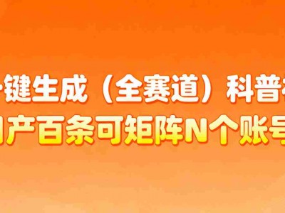 AI一键生成全赛道（法律）科普视频 或其他赛道科普视频！