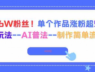 6天6W粉丝！单个作品涨粉超5W!最新玩法–AI普法–制作简单流量