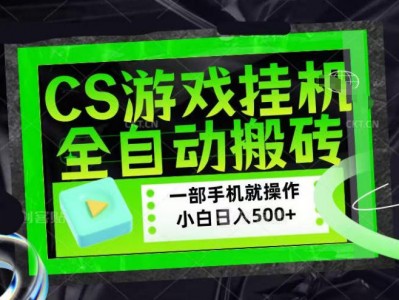 CSGO游戏挂G捡漏搬砖，超稳定的项目，带领1000+小白实现日入500+，数据可视频验证【揭秘】