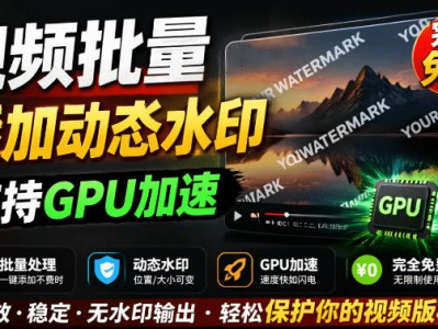 批量视频添加动态水印！Windows纯本地运行，支持GPU加速，完全免费，视频防搬运工具水印工坊，可以批量