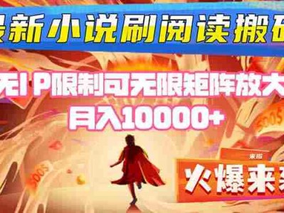 小说阅读搬砖单机每天收益200-400+ 无IP限制可无限矩阵放大