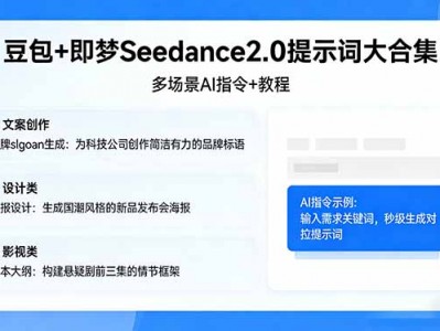 豆包+即梦Seedance2.0提示词大合集：多场景AI指令+教程，解锁文案、设计、影视高效创作