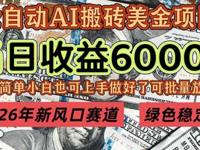 2026年新风口赛道，当日6000+以上，可批量放大，月收入20万+，长期绿色稳定的项目