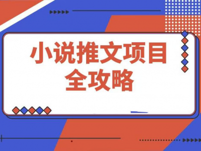 0基础也能上手的副业新风口，小说推文项目全攻略，三分钟一个作品