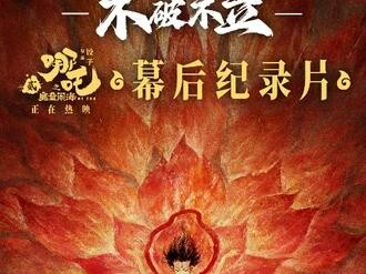 哪吒之魔童闹海/哪吒2《不破不立》（2025） 4K/2160P 中文字幕 幕后纪录片 [5GB]