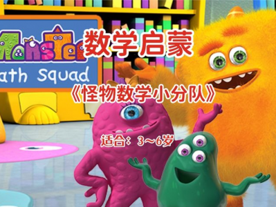 《怪物数学小分队》🧒幼儿数学启蒙，跟着动画片 孩子快乐学习数学！幼小衔接必备！【5.1G】又名：怪兽数学小分队