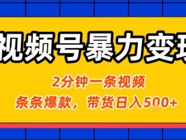 视频号暴力变现玩法，2分钟制作一条治愈风景视频，条条爆款，挂橱窗带货日入5张+，2天起号小白可做