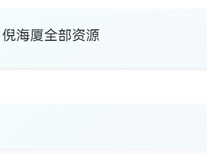 倪海厦全部资源，涵盖中医经典、临床讲解、针灸药方等