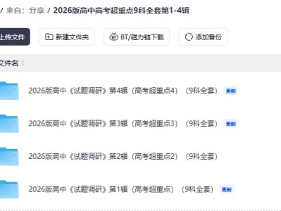 2026版高中高考超重点9科全套第1-4辑