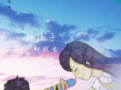 两个世界的万花筒：和孩子一起成长