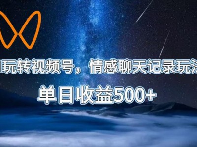 AI玩转视频号，情感聊天记录玩法，单日收益500+【揭秘】