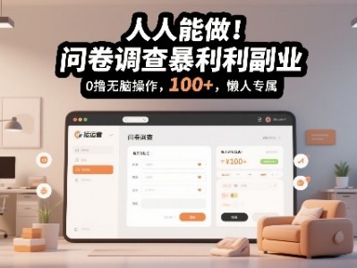 人人能做！问卷调查暴利副业，0撸无脑操作，每天轻松日入100+，懒人专属【揭秘】