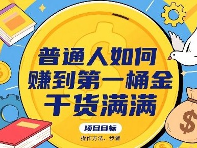 普通人如何賺到第一桶金，干货满满，操作方法及步骤