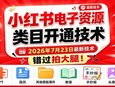 小红书电子资源类目开通技术，2026年7月23日最新技术，错过拍大腿 