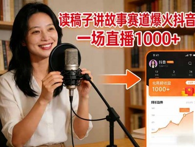 读稿子讲故事赛道爆火抖音，一场直播日入1000+