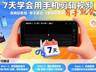 7天学会用手机剪辑视，保姆级教程，有手就会，0基础自媒体短视频创作教程