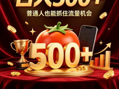 番茄达人日入500+？普通人也能参与？做番茄达人真的可行？零门槛番茄推文，新手也能上手做达人【揭秘】