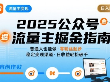 公众号流量主变现项目，普通人也能通过这个项目日入四位数（更新26年8月）