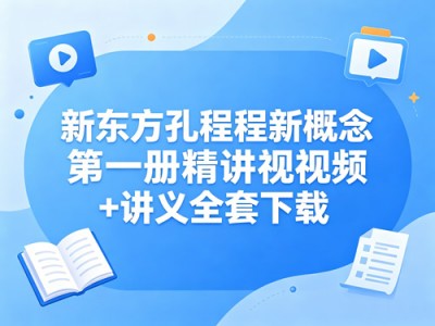新东方孔程程新概念第一册精讲视频+讲义全套下载