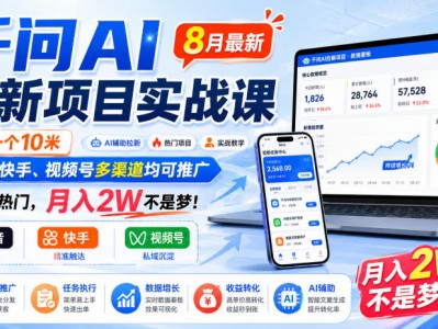千问AI拉新项目实战课8月最新，拉新一个10米，抖音、快手、视频号多渠道均可推广，推广正热门，月入2W不是梦!