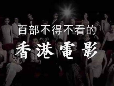 香港经典电影合集170部高清国粤双语音轨（未删减版本），经典珍藏免费获取！