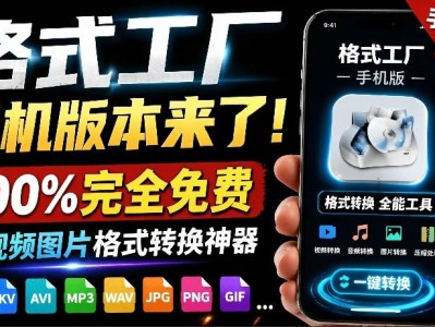格式工厂来手机版本了！100%完全免费，音视频图片格式转换神器，免费免登录即可使用格式工厂（安卓）