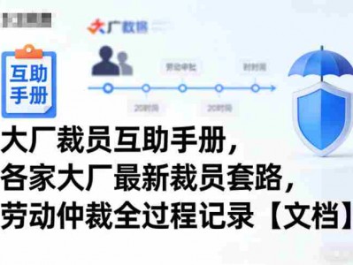 大厂裁员互助手册，各家大厂最新裁员套路，劳动仲裁全过程记录【文档】