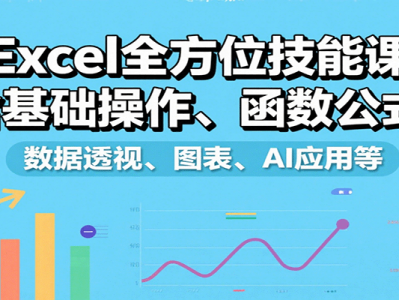 Excel全方位技能课：含基础操作、函数公式、数据透视、图表、AI应用等