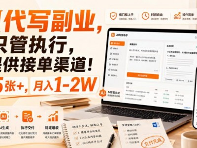 AI代写副业，你只管执行，我提供接单渠道！单日5张+，月入1-2W【揭秘】