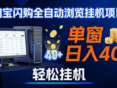 全网独家淘宝闪购采集挂G项目，操作简单无脑，单窗口轻松日入40+，可矩阵多开【揭秘】