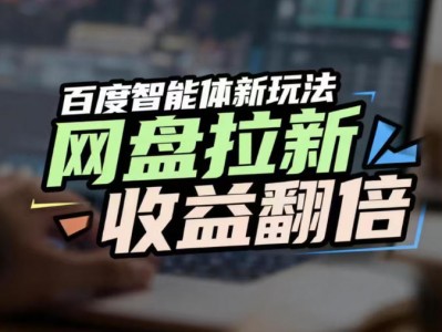 网盘拉新收益翻倍，百度AI智能体新玩法，抢占搜索首页流量，有手就会